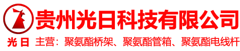 聚氨酯电缆桥架