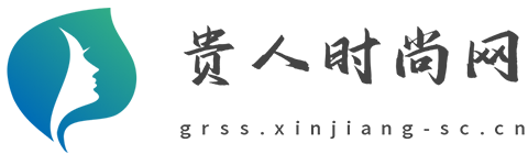 贵人时尚网【美容时尚