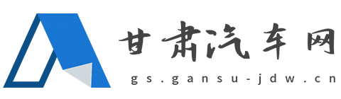 甘肃汽车网【购车惠