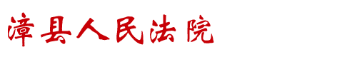甘肃省漳县人民法院