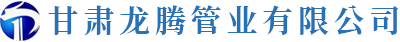 甘肃钢波纹管,波纹钢管定制厂家,甘肃龙腾管业有限公司官网