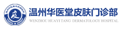 温州华医堂皮肤病医院怎么样