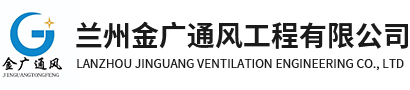 兰州通风管道加工,甘肃风管加工厂,兰州共板法兰,金广通风工程