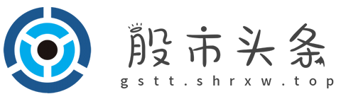 股市头条【提供权威