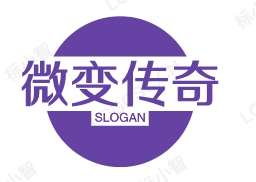 微变传奇