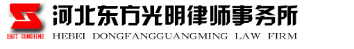 河北东方光明律师事务所