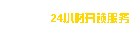 广元开锁