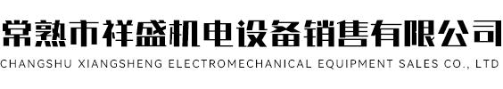 常熟市祥盛机电设备销售有限公司