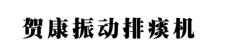 振动排痰机,排痰机厂家直销
