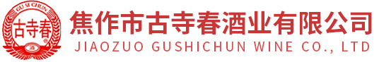 焦作市古寺春酒业有限公司