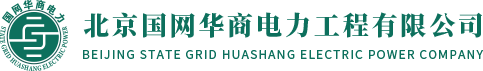 北京国网华商电力工程有限公司