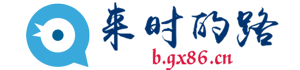 来时的路
