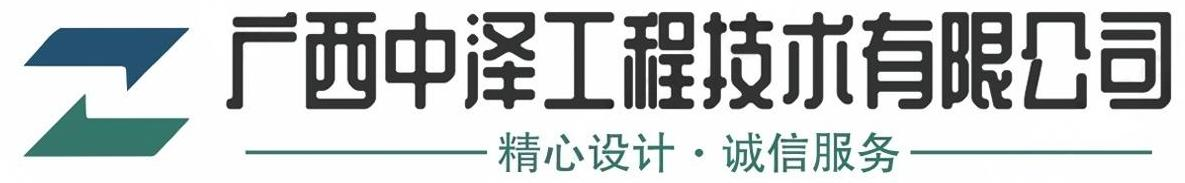 广西中泽工程技术有限公司