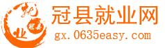 冠县就业网