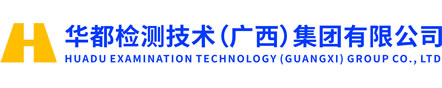 华都检测技术（广西）集团有限公司