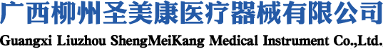 广西柳州圣美康医疗器械有限公司