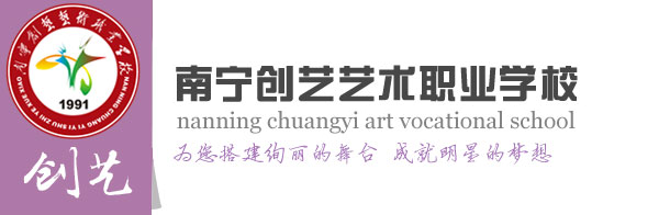 南宁创艺艺术学校官网