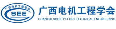 广西电机工程学会