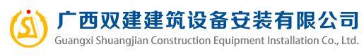 广西双建建筑设备安装有限公司