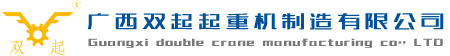 广西双起起重机制造有限公司