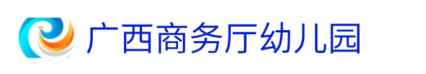 广西商务厅幼儿园网