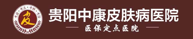 贵阳皮肤病医院哪家好「预约挂号」皮肤病医院排行榜