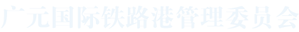 广元国际铁路港管委会