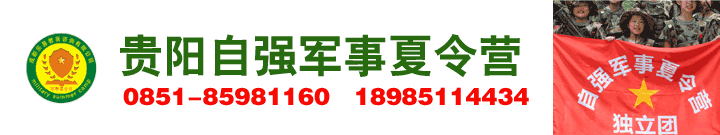 「自强」2019贵阳夏令营