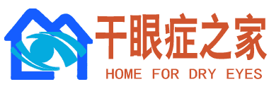 干眼症之家