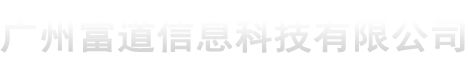 广州富道信息科技有限公司