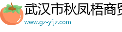 武汉市秋凤梧商贸有限公司