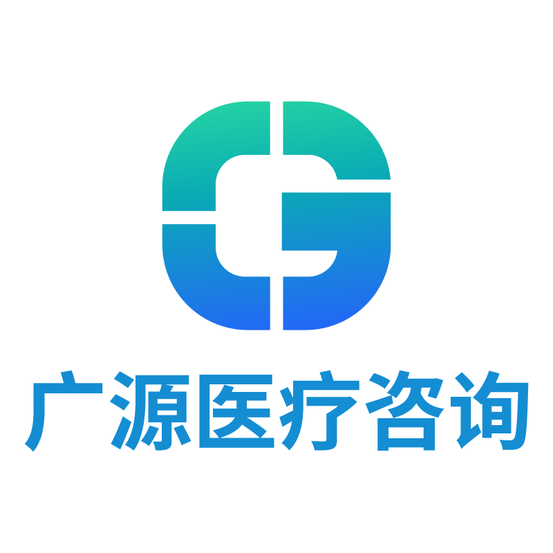 广源医疗