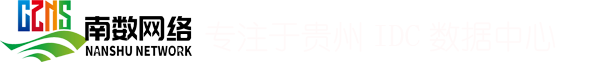贵阳机房托管,贵阳服务器出租,贵阳idc托管,贵阳服务器托管贵州省服务器托管网站云主机贵阳贵安数据中心