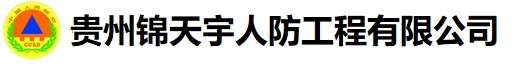 【官网】贵州人防厂家,贵州人防工程厂家,贵阳人防厂家,贵州人防工程,贵阳人防工程