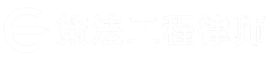 广州建筑工程律师事务所