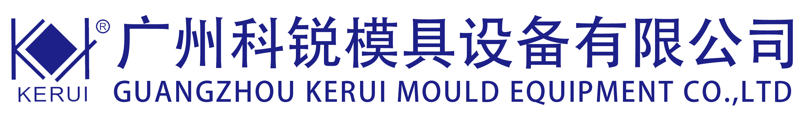 广州科锐模具设备有限公司