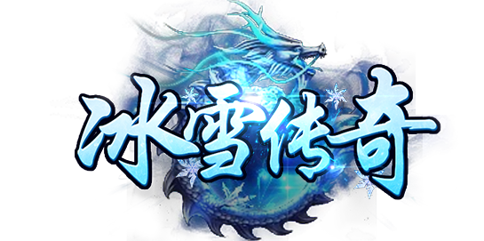 《冰雪传奇》手游官网