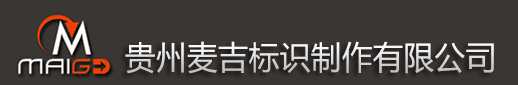 贵阳标牌