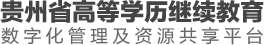 贵州省学历继续教育信息发布平台