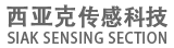 广州西亚克传感科技有限公司
