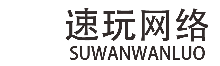 广州速玩游戏网络科技有限公司