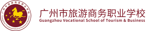 广州市旅游商务职业学校