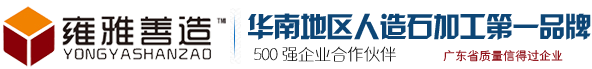 广东广州雍雅善造建材主营：人造石异型加工