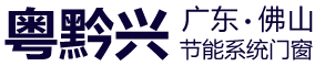 【粤黔兴门窗】节能系统门窗