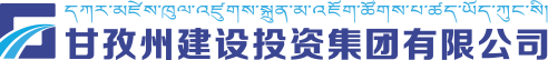 甘孜州建设投资集团有限公司