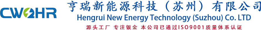 亨瑞新能源科技（苏州）有限公司