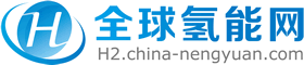 全球氢能网
