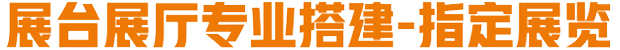 展台设计