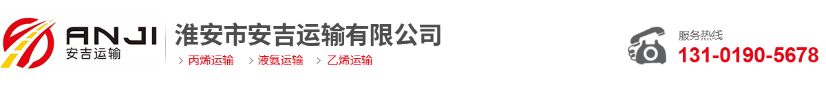淮安市安吉运输有限公司