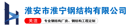 江苏钢结构,淮安钢结构,连云港钢结构,无锡钢结构,南京钢结构,钢结构房屋